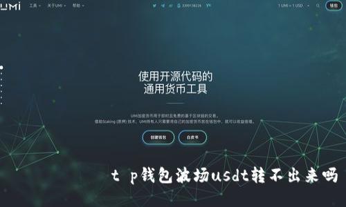  спальt p钱包波场usdt转不出来吗