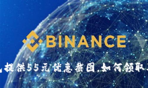 : 数字钱包提供55元优惠截图，如何领取及使用指南