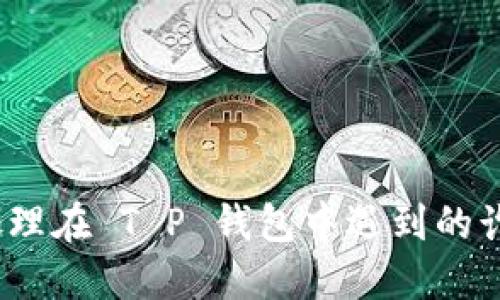 : 如何处理在 T P 钱包中遇到的诈骗问题？