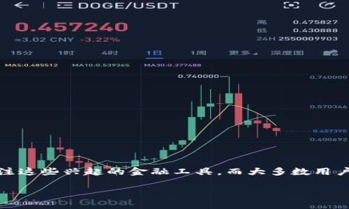 BIGBOSS数字钱包（Bitcoin In Good Bank On Secure System）是一款新兴的数字钱包，它通过安全、便捷的方式满足用户对虚拟货币存储和交易的需求。随着数字货币的快速发展，越来越多的人开始关注这些兴起的金融工具，而大多数用户对数字钱包的使用仍然感到陌生和不安。因此，本文将全面介绍BIGBOSS数字钱包的功能、优势以及使用中的注意事项。同时，我们也会解答五个可能相关的问题，以便读者更好地理解何为BIGBOSS数字钱包。

全面解析BIGBOSS数字钱包：功能、优势与使用注意事项