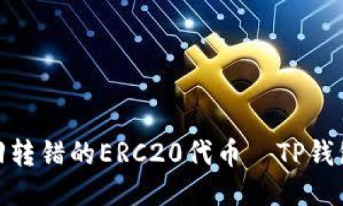 : 如何找回转错的ERC20代币｜TP钱包用户必读