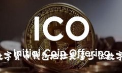 数字货币钱包地址是多少位数字？