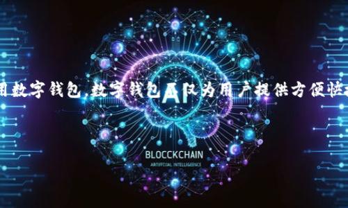 数字钱包业务模式是当前金融科技行业中备受关注的话题。随着数字支付的普及，越来越多的用户开始接受并使用数字钱包。数字钱包不仅为用户提供方便快捷的支付方式，还为商家带来了更多的商业机会。本文将详细介绍数字钱包的几种主要业务模式，并解答相关问题。



数字钱包业务模式的深入解析与未来发展