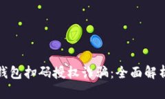 如何防范TP钱包扫码授权诈骗：全面解析与防护措