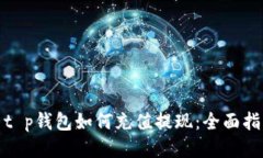 : t p钱包如何充值提现：全面指南