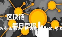 ERC20区块链的全面指南：如何选择最佳，管理你的