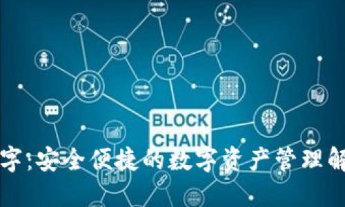 恒为数字：安全便捷的数字资产管理解决方案