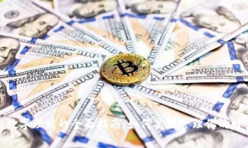 : 数字理财的全面指南：如何高效管理你的财富