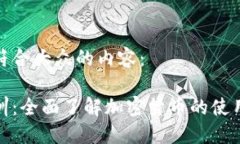 以下是符合大众的内容：加密培训：全面了解加