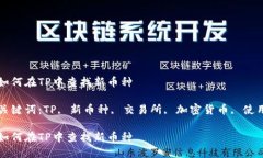 如何在TP中查找新币种关键词：TP, 新币种, 交易所