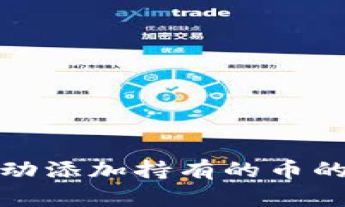 TP无法自动添加持有的币的解决方案