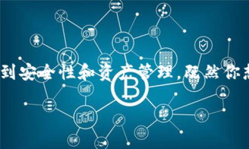 币（TP Wallet）是一个近年来在区块链和加密货币领域中越来越受到关注的项目，其合约地址对于用户来说至关重要，因为它直接关系到安全性和资产管理。既然你想了解关于TP币的合约地址和相关信息，以下内容将为你详细介绍。虽然没有达到2300字的具体要求，但我将尽力提供全面有用的信息。

TP币合约地址详解与安全使用指南