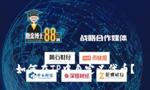 如何在TP中自定义代币？