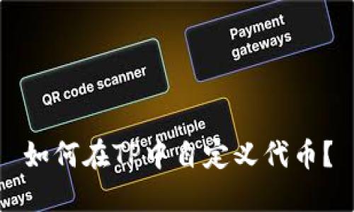 如何在TP中自定义代币？