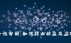 TP安全性分析：如何防止被盗及应对措施