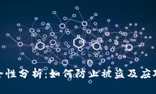 TP安全性分析：如何防止被盗及应对措施