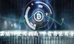 : 苹果版TP使用指南：下载与使用全攻略