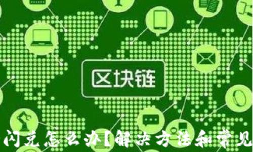 
TP不支持闪兑怎么办？解决方法和常见问题解析