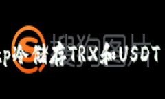 如何购买和使用tp冷储存TRXusdt？关键词：tp冷,