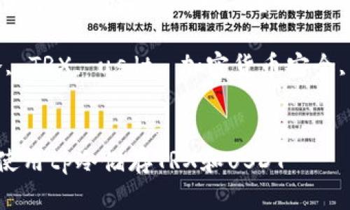 如何购买和使用tp冷储存TRXusdt？

关键词：tp冷, TRX, usdt, 加密货币安全, 冷使用指南


如何购买和使用tp冷储存TRX和USDT