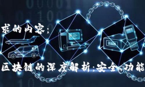 下面是您请求的内容：


数字货币与区块链的深度解析：安全、功能与未来趋势