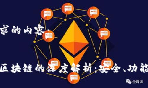 下面是您请求的内容：


数字货币与区块链的深度解析：安全、功能与未来趋势