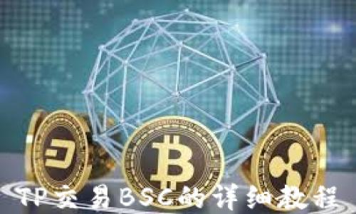 
TP交易BSC的详细教程