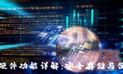   区块链硬件功能详解：安全存储与便捷管理