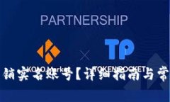 数字如何注销实名账号？详细指南与常见问题解