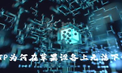 : TP为何在苹果设备上无法下载？