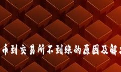  TP提币到交易所不到账的原因及解决方法