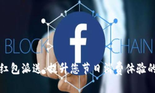 上海数字红包派送：提升您节日消费体验的最佳选择