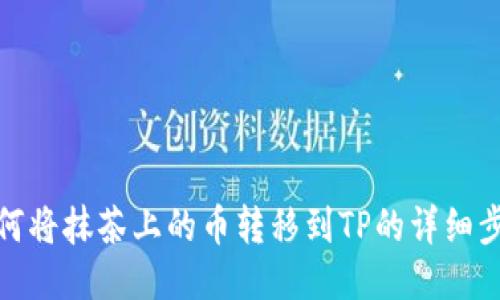 如何将抹茶上的币转移到TP的详细步骤