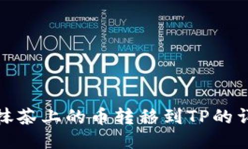 如何将抹茶上的币转移到TP的详细步骤