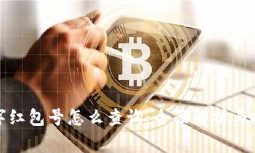 数字红包号怎么查询：全面解析与技巧
