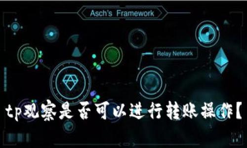 tp观察是否可以进行转账操作？