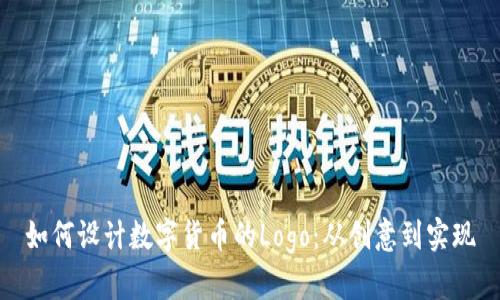 如何设计数字货币的Logo：从创意到实现