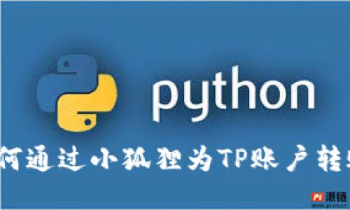 如何通过小狐狸为TP账户转账？