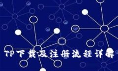 TP下载及注册流程详解