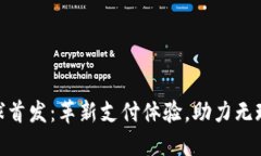 数字全球首发：革新支付体验，助力无现金社会