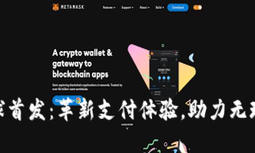 数字全球首发：革新支付体验，助力无现金社会