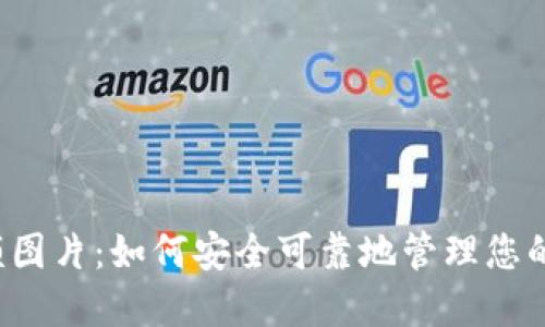  数字余额图片：如何安全可靠地管理您的数字资产