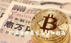  TP上币的要求及详细指南