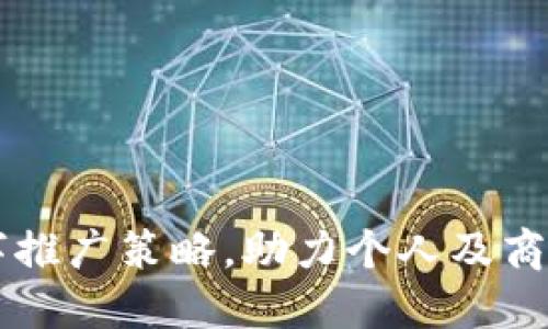 掌握中行数字推广策略，助力个人及商户数字化转型