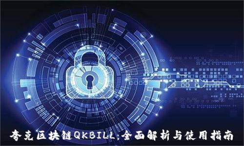  
夸克区块链QKBILL：全面解析与使用指南