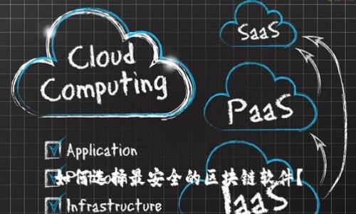 如何选择最安全的区块链软件？