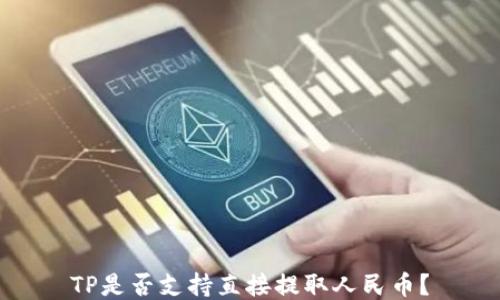 
TP是否支持直接提取人民币？