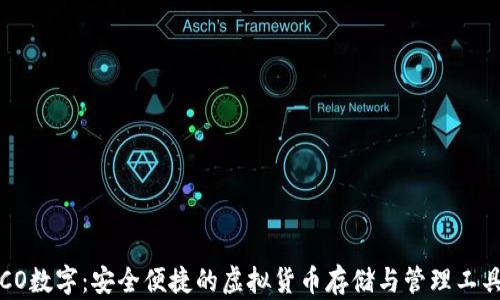 
CO数字：安全便捷的虚拟货币存储与管理工具