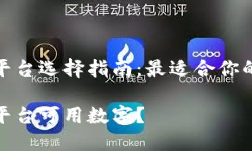 数字平台选择指南：最适合你的选项

什么平台可用数字？