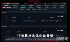 TP低额度充值方法详解